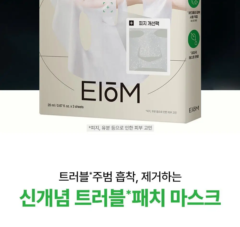 [트러블 스케일링] 이옴 트러블 패치 마스크 3매 상세페이지 6